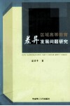 区域高等教育差异发展问题研究