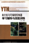 单片机与可编程控制器学习辅导与技能训练