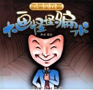 防骗全攻略  大画怪怪骗术