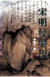 宋明经学史