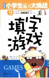 填字游戏