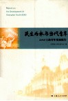 民生为本与当代青年  2010上海青年发展报告