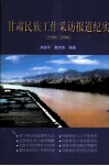 甘肃民族工作采访报道纪实  2001-2006 电子书封面