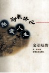 剑胆琴心  快哉人生  金圣叹传