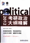 考研政治大纲精解  2012