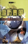 游历泰国 封面