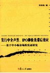 发行中介声誉、IPO抑价及滞后效应  基于中小板市场的实证研究