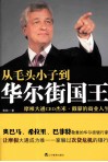 从毛头小子到华尔街国王