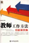 教师工作方法创新案例集 封面