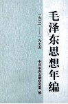 毛泽东思想年编  一九二一-一九七五