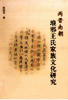 两晋南朝琅邪王氏家族文化研究