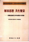 解放思想，共生繁荣  安顺试验区20年的理论与实践