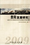 贵阳发展研究  贵阳市2009年度哲学社会科学规划课题研究成果选编