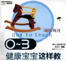 0-3岁健康宝宝这样教