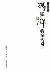 冯玉祥将军传奇