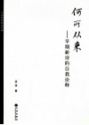 何所从来  早期新诗的自我诠释