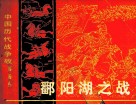 中国历代战争故事画丛  鄱阳湖之战 封面