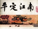 中国历史演义故事画《宋史》之三  平定江南