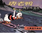 唐老鸭  “精彩”的演技