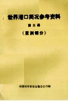 世界港口简况参考资料  第3册  亚洲部分 封面