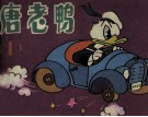 唐老鸭  1