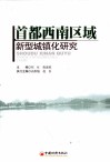 首都西南区域新型城镇化研究