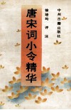 唐宋词小令精华 电子书封面