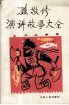 孙敬修演讲故事大全  水浒故事卷