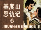 基度山恩仇记  6 封面