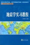 地震学实习教程