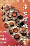 少女情缘 电子书封面
