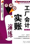 工厂会计实账演练  图解版
