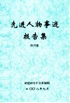 先进人物事迹报告集 封面