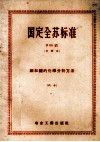 国定全苏标准  六十  钢和铁的化学分析法  B  09组  中译本