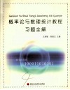 概率论与数理统计教程习题全解