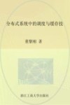 分布式系统中的调度与缓存技术