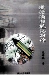 漫话读书笔记写作 封面