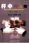 中国酒文化丛书  杯中成与败