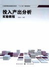投入产出分析实验教程 封面
