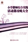 小学教师综合实践活动课攻略大全 封面