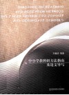 中小学教科研方法指南及论文导写 封面