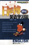 日思博  英语学习法  高中版