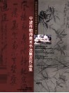 宁波市教师美术书法展览作品集