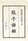 张子语录  3卷、后录2卷 封面