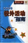 中小学生校外活动指南 封面