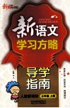 新语文学习方略  导学指南  三年级  上  新课标  人教版