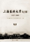 上海医科大学纪事  1927-2000 封面