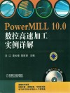 PowerMILL 10.0数控高速加工实例详解