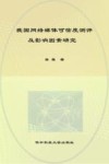 我国网络媒体可信度测评及影响因素研究