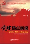 党建热点新说  郭亚丁教授与您面对面